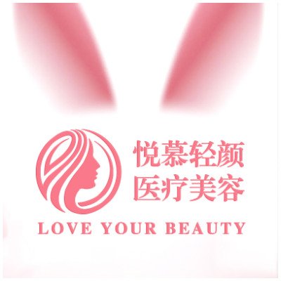 重庆悦慕轻颜湖山医疗美容诊所