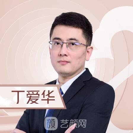 丁爱华