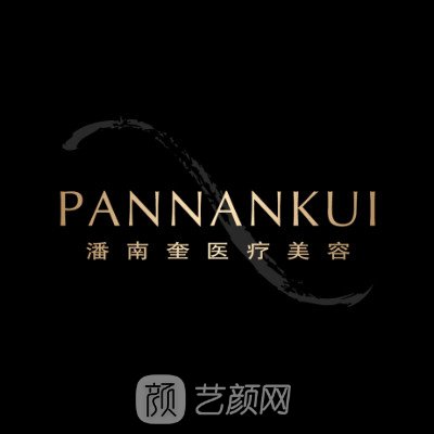 苏州潘南奎医疗美容诊所