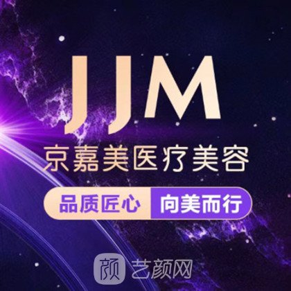 南京京嘉美医疗美容门诊部