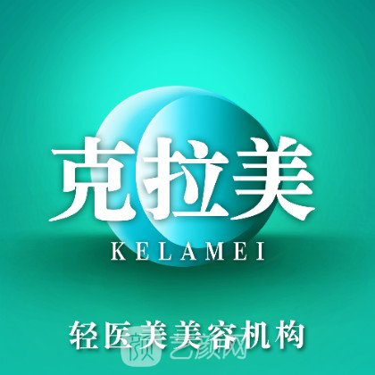南京克拉美医疗美容门诊部