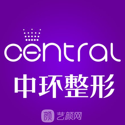 东莞中环医疗美容门诊部