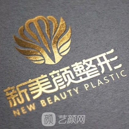 郑州新美颜医疗美容门诊部