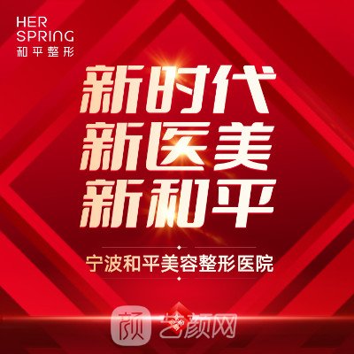 宁波和平博悦美容医院
