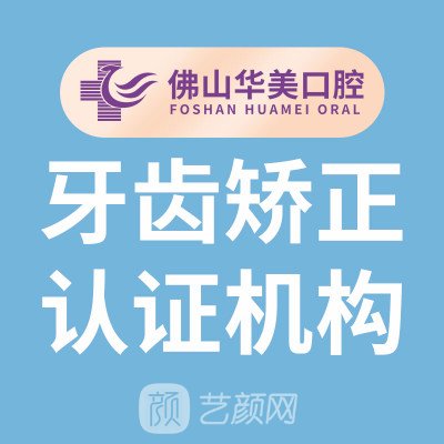 佛山华美口腔医院