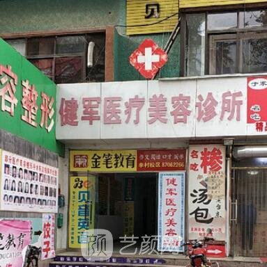 青岛健军医疗美容诊所
