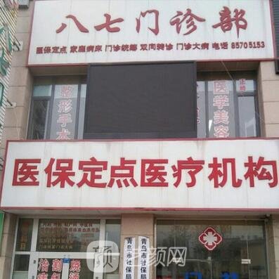 青岛八七医疗美容门诊部