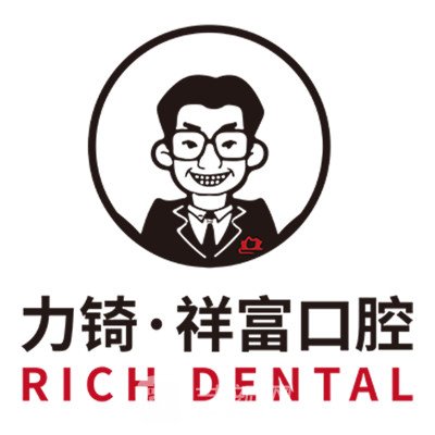 厦门力锜第三口腔门诊部