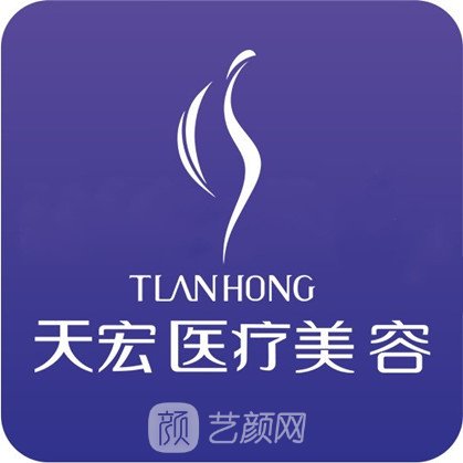 台州天宏医疗美容诊所