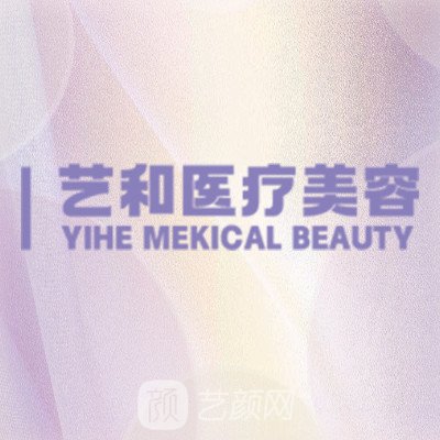 江西艺和医疗美容门诊部