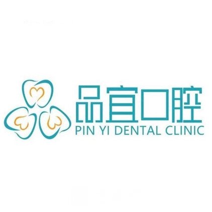 临沂品宜口腔门诊部