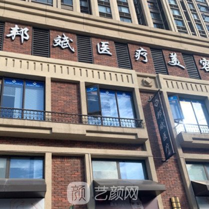 台州香怡邦斌医疗美容门诊部
