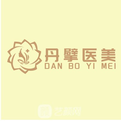 乌鲁木齐彭丹擘医疗美容诊所