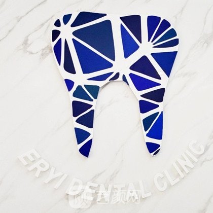 上海尔一口腔门诊部