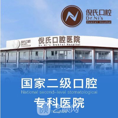 北京倪氏口腔医院