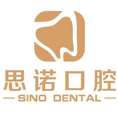 烟台思诺口腔诊所