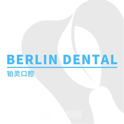 成都铂灵口腔门诊部