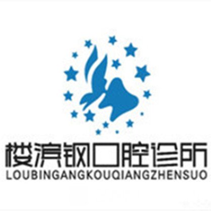 杭州楼滨钢口腔诊所