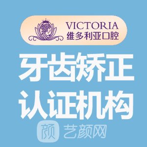 杭州维多利亚口腔医院