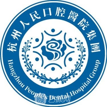 杭州人民口腔医院