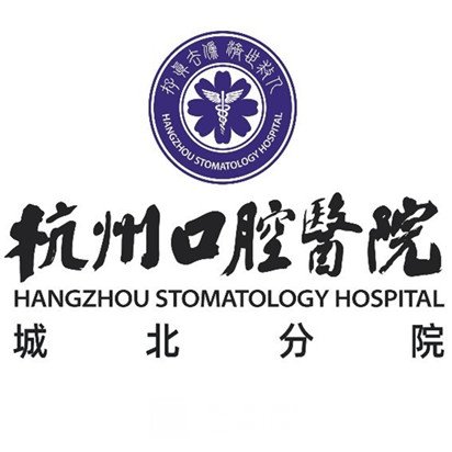 杭州城北口腔医院