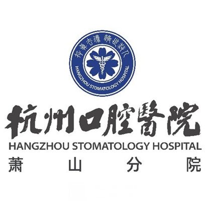 杭州口腔医院萧山医院