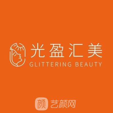 烟台光盈汇美医疗美容诊所