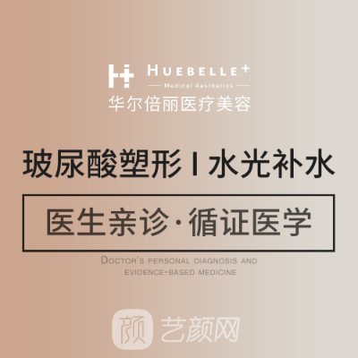 成都华尔倍丽医疗美容门诊部