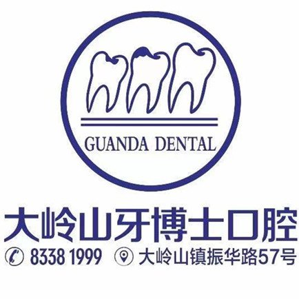 东莞大岭山牙博士口腔门诊部