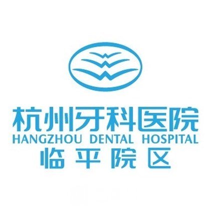 杭州牙科医院临平城南口腔医院