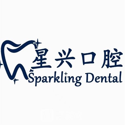 上海星兴口腔门诊部