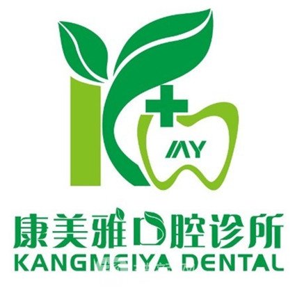 北京仁和安康康美雅口腔诊所