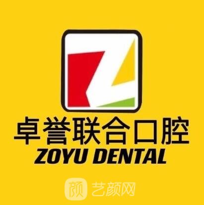 深圳卓誉联合口腔诊所