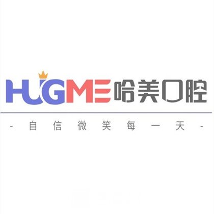 青岛哈美口腔门诊部