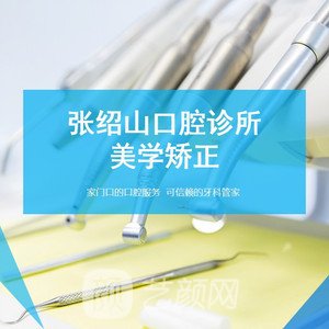 西安张绍山口腔诊所