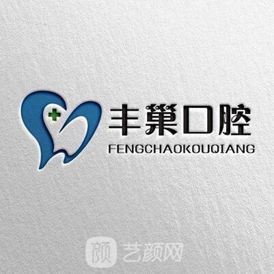 成都新都丰巢口腔门诊部