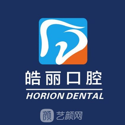 福州皓丽口腔门诊部