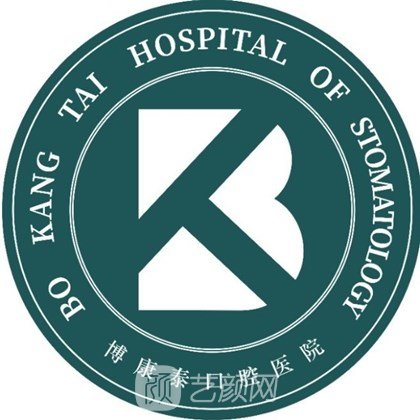 青岛博医康泰口腔门诊部