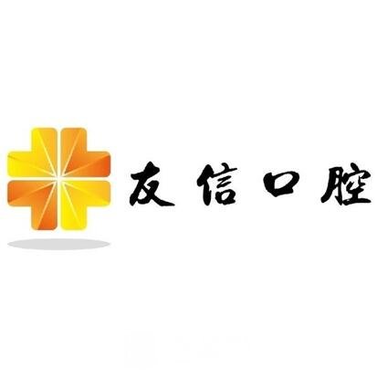 青岛中科友信口腔诊所