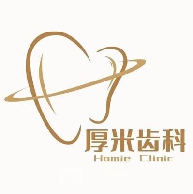 沈阳厚米口腔门诊部