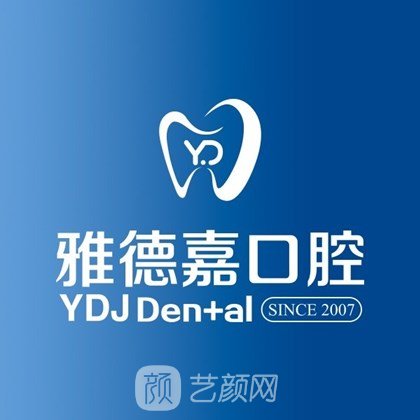 北京时雨园雅德嘉口腔门诊部