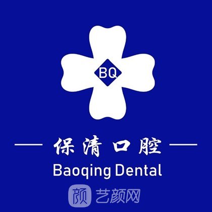 苏州保清口腔诊所