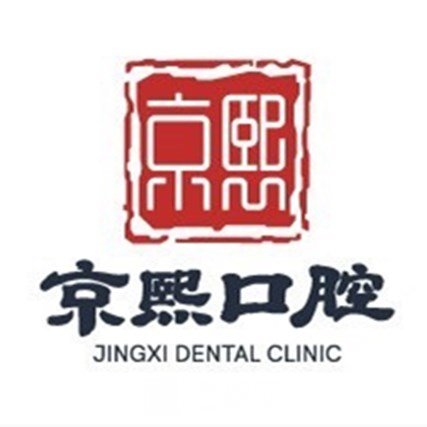北京京熙口腔门诊部