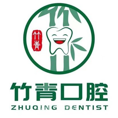 福州竹青口腔门诊部