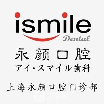 上海永颜口腔门诊部