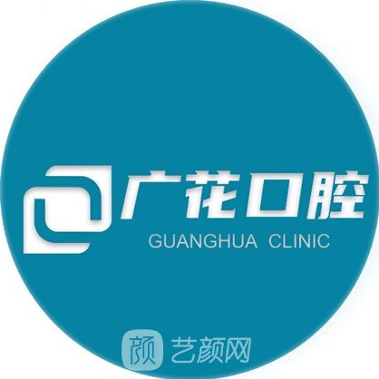 广州广花口腔门诊部