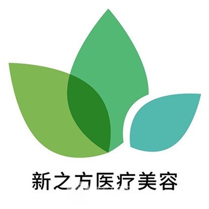 佛山南海新之方医疗美容诊所