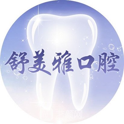 北京舒美雅口腔诊所