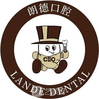 温岭城东朗德口腔门诊部