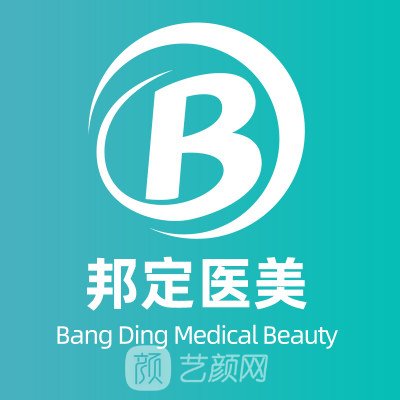 北京邦定天使医疗美容门诊部